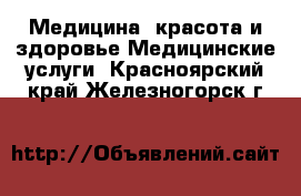 Медицина, красота и здоровье Медицинские услуги. Красноярский край,Железногорск г.